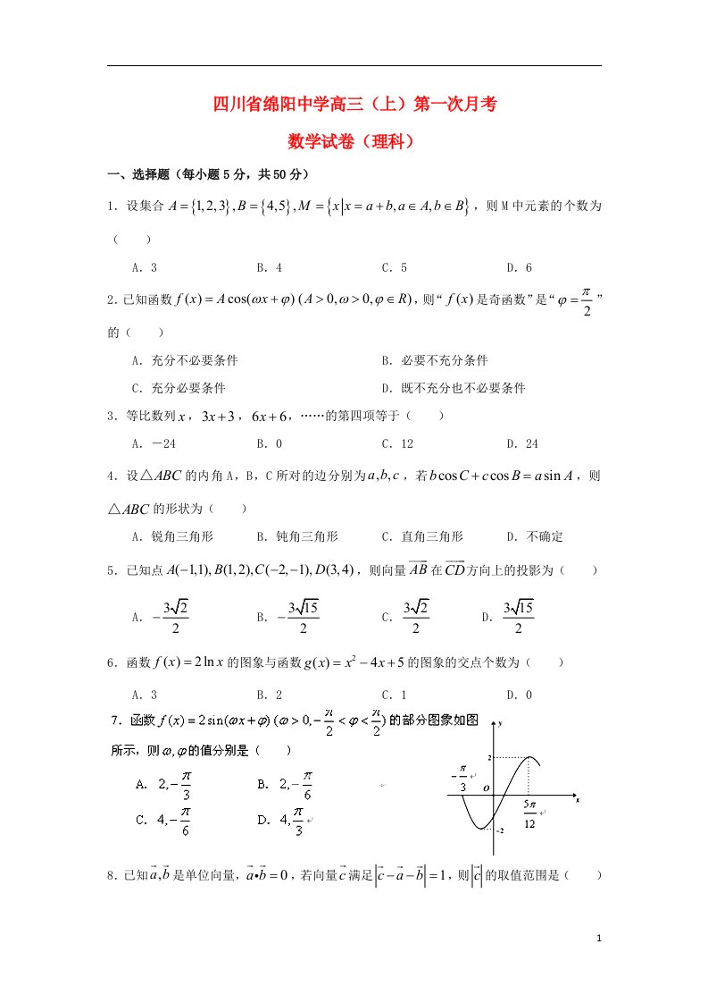 四川省绵阳中学高三数学第一次月考试题