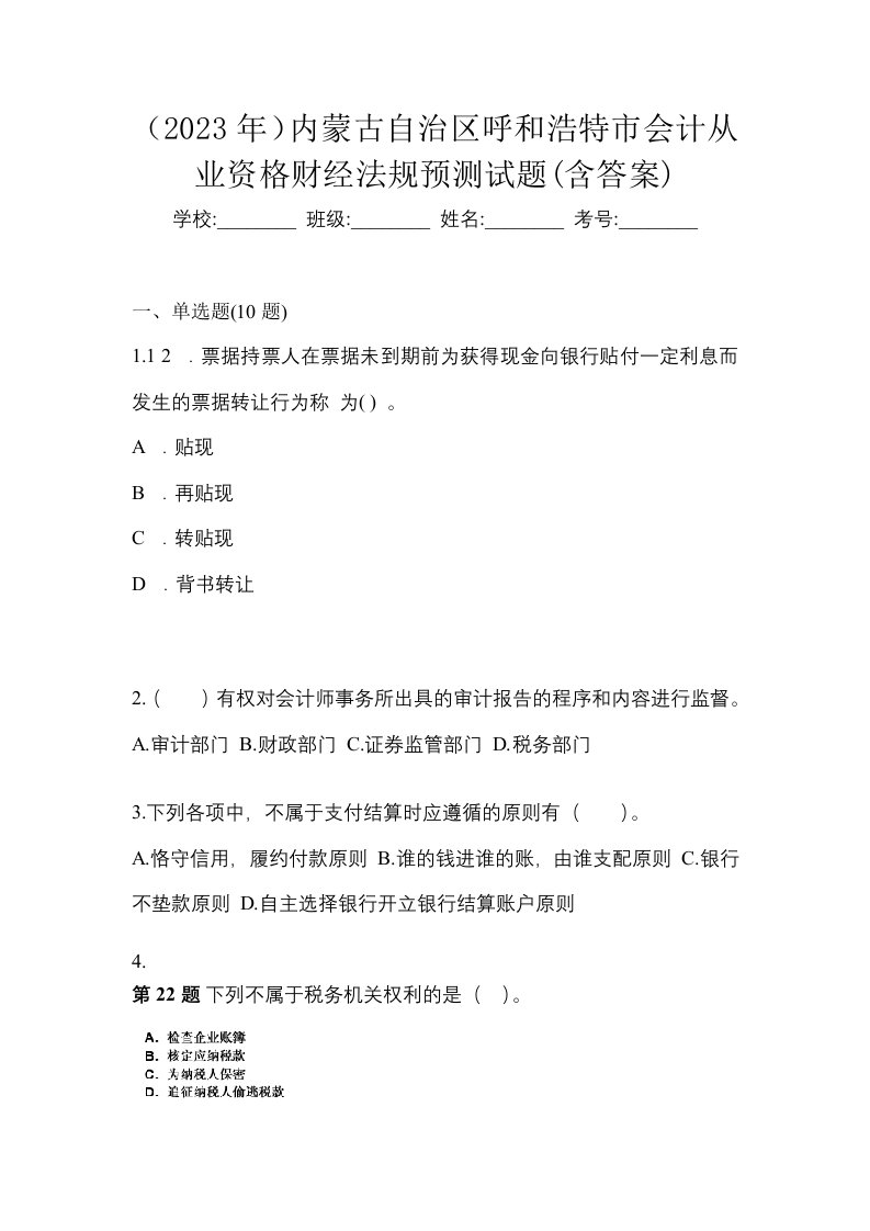 2023年内蒙古自治区呼和浩特市会计从业资格财经法规预测试题含答案