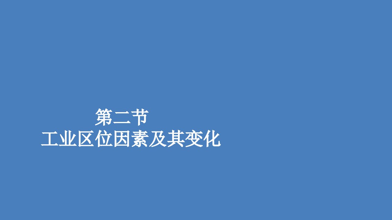 新教材高中地理第三章产业区位因素第二节工业区位因素及其变化课件新人教版必修第二册