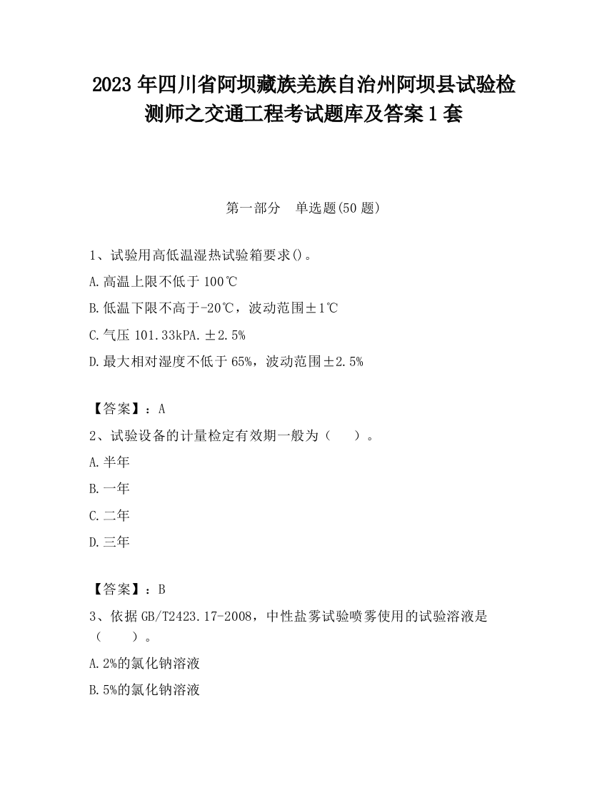 2023年四川省阿坝藏族羌族自治州阿坝县试验检测师之交通工程考试题库及答案1套