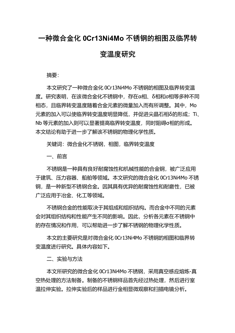 一种微合金化0Cr13Ni4Mo不锈钢的相图及临界转变温度研究