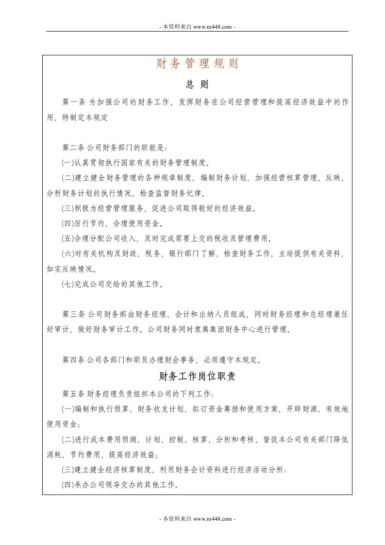 华友金信子文化传播公司财务管理制度DOC-财务制度表格