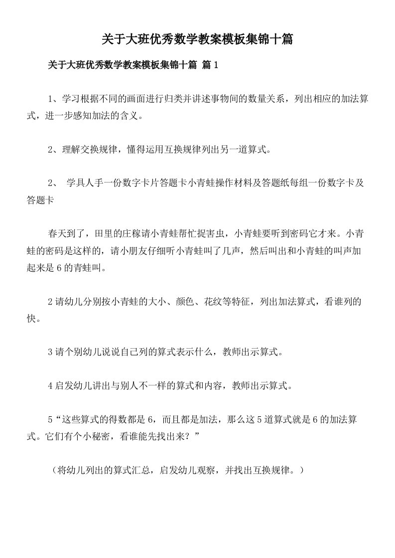 关于大班优秀数学教案模板集锦十篇