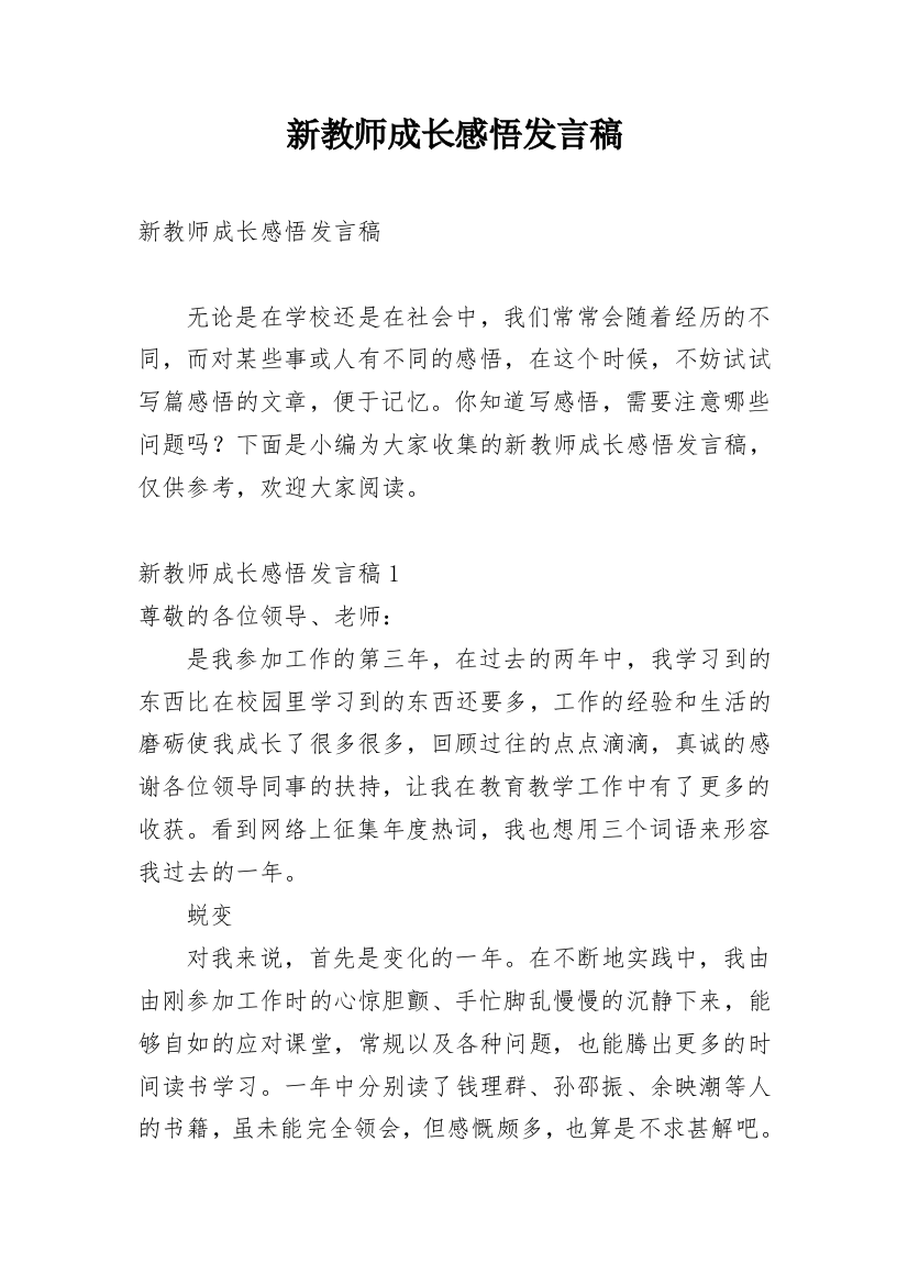 新教师成长感悟发言稿