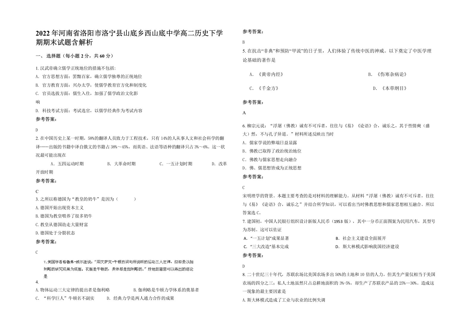 2022年河南省洛阳市洛宁县山底乡西山底中学高二历史下学期期末试题含解析