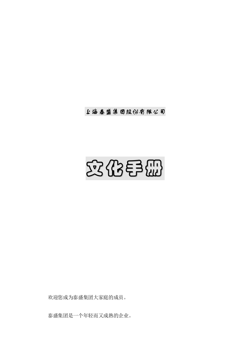 上海泰盛集团股份有限公司文化手册