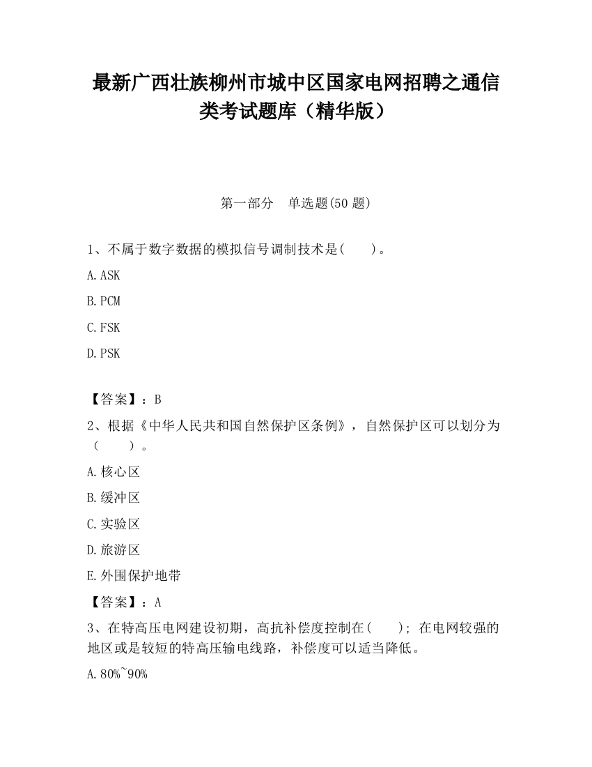 最新广西壮族柳州市城中区国家电网招聘之通信类考试题库（精华版）