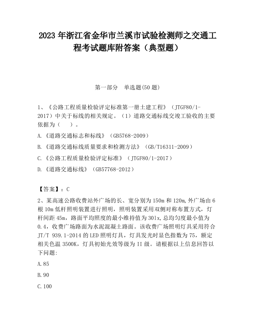 2023年浙江省金华市兰溪市试验检测师之交通工程考试题库附答案（典型题）