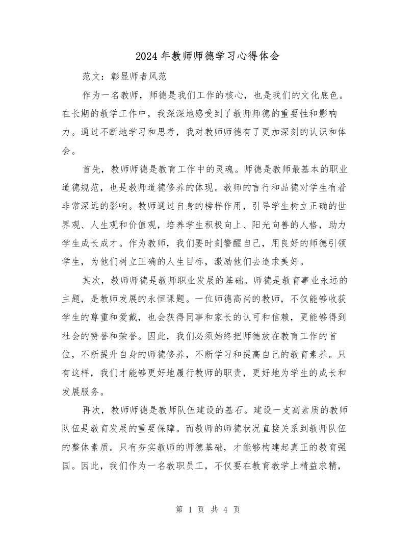 2024年教师师德学习心得体会（2篇）