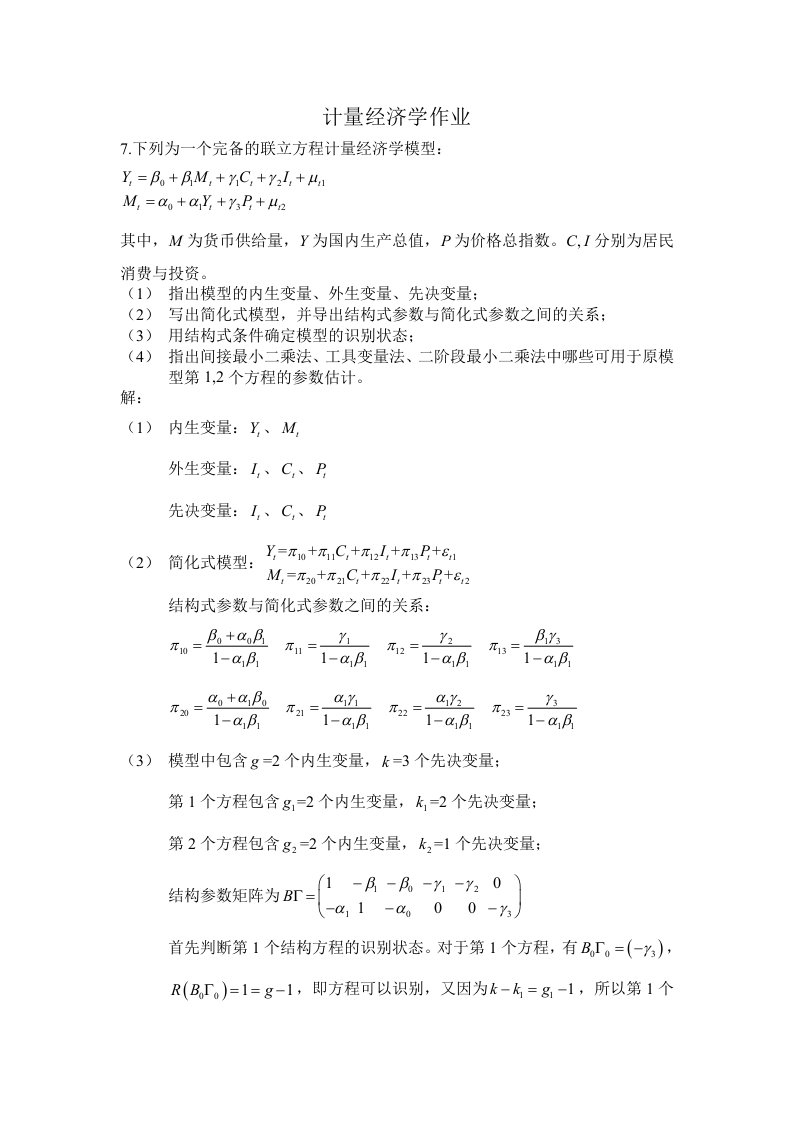 计量经济学作业