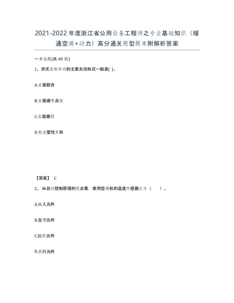 2021-2022年度浙江省公用设备工程师之专业基础知识暖通空调动力高分通关题型题库附解析答案