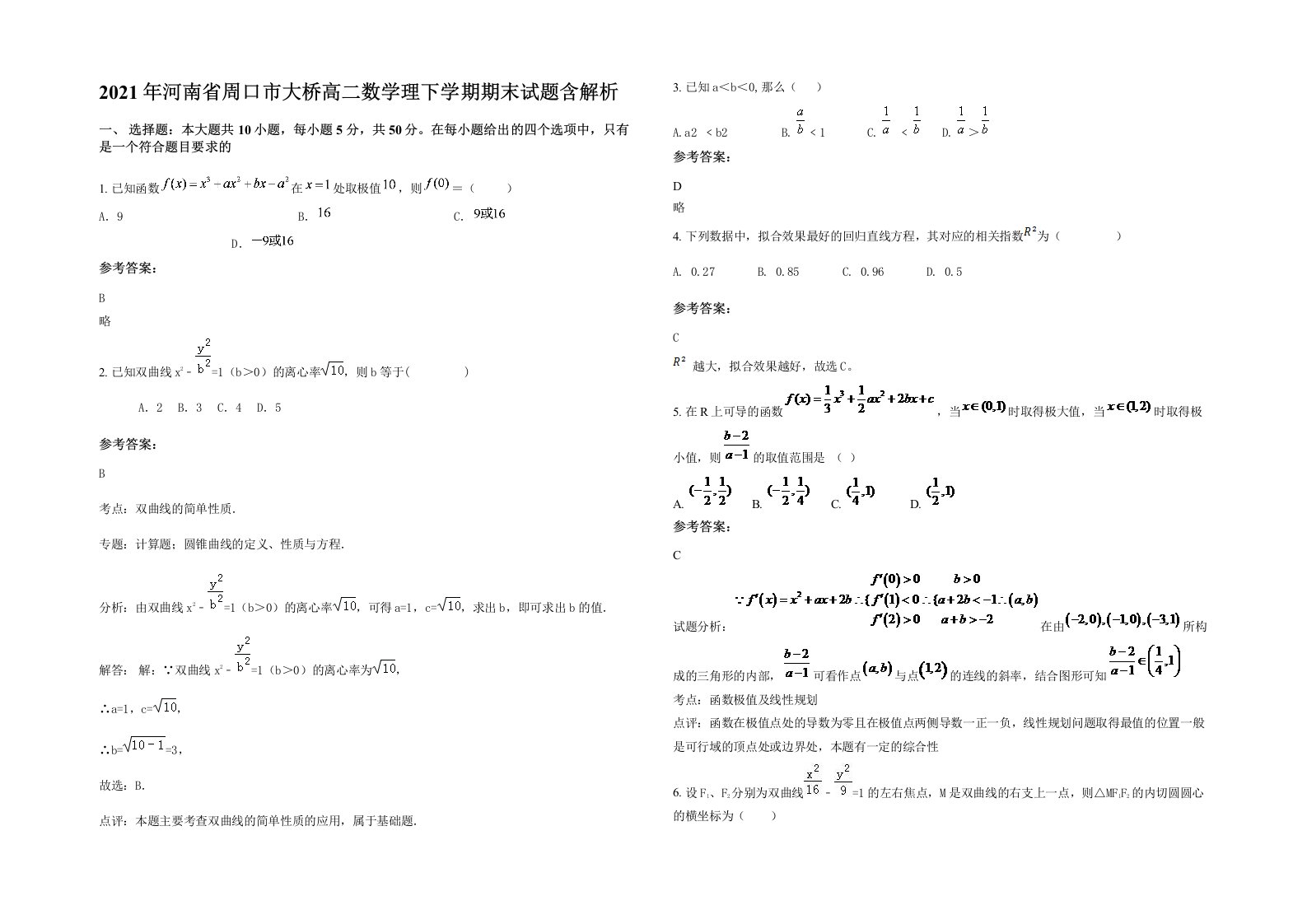 2021年河南省周口市大桥高二数学理下学期期末试题含解析