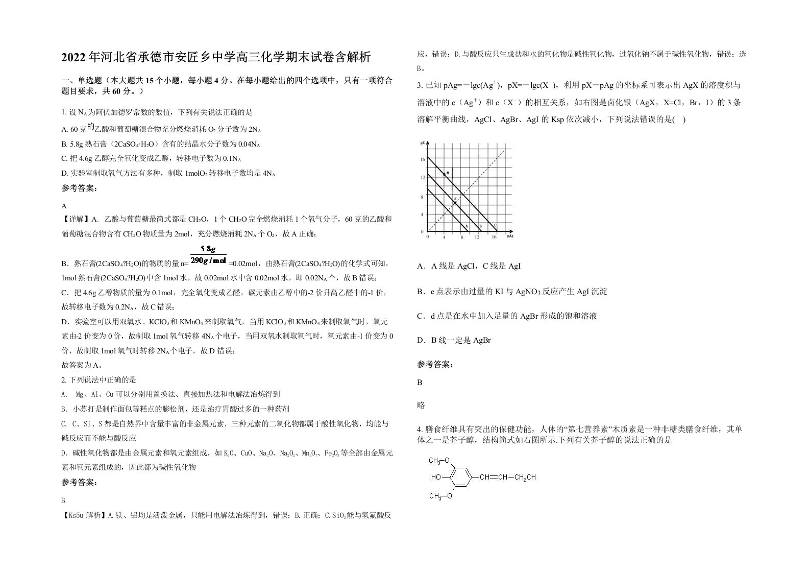 2022年河北省承德市安匠乡中学高三化学期末试卷含解析