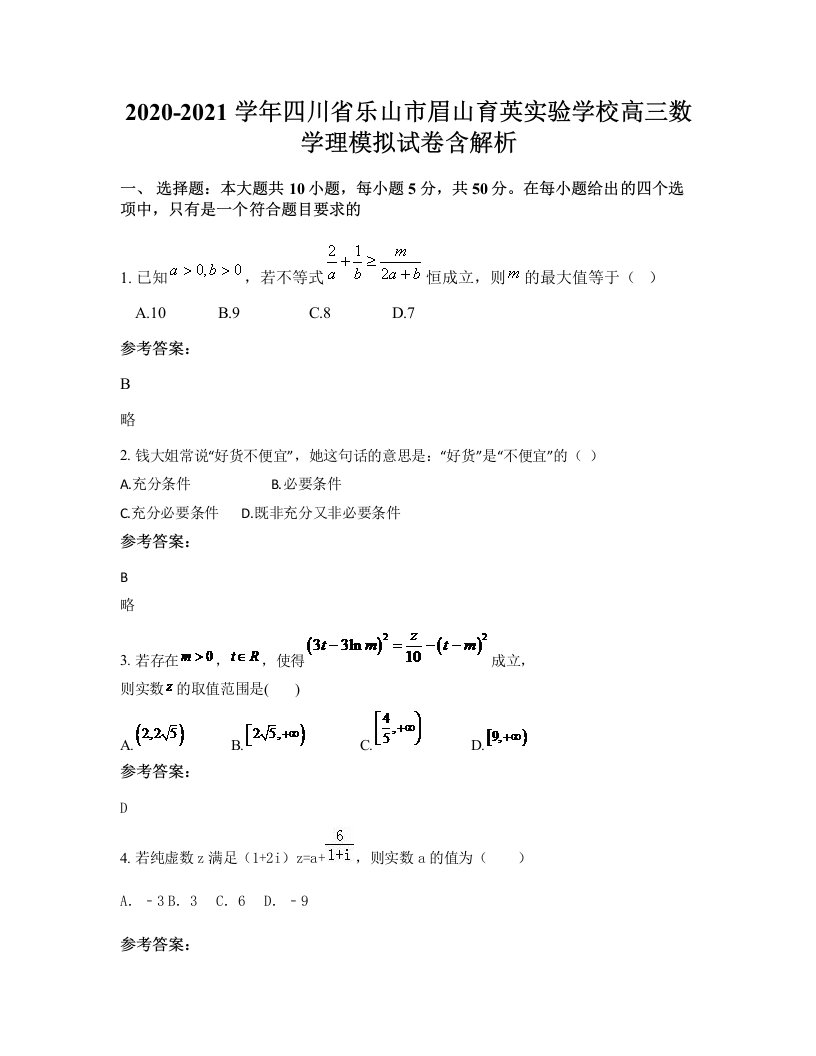 2020-2021学年四川省乐山市眉山育英实验学校高三数学理模拟试卷含解析