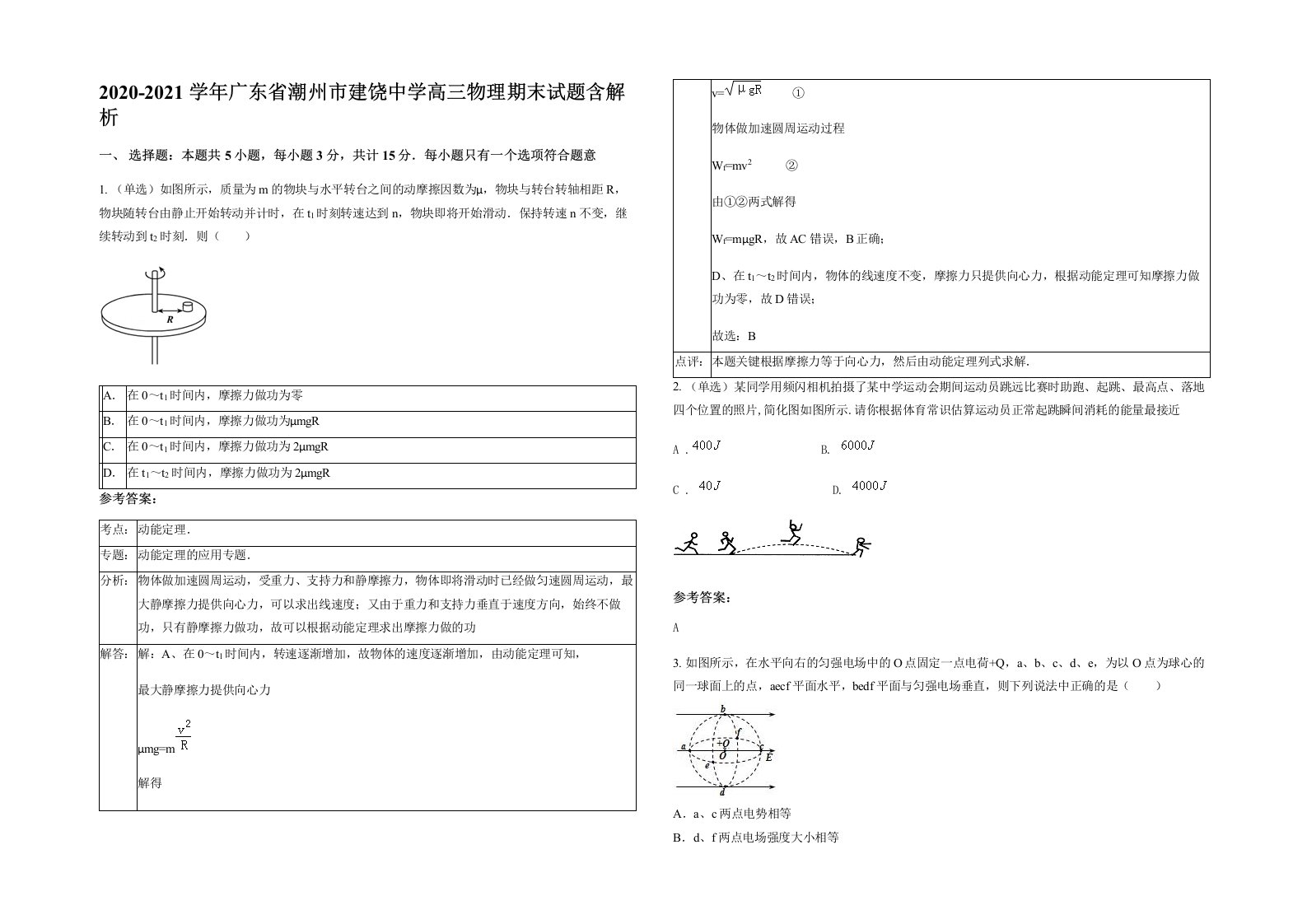 2020-2021学年广东省潮州市建饶中学高三物理期末试题含解析