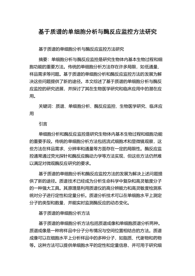 基于质谱的单细胞分析与酶反应监控方法研究