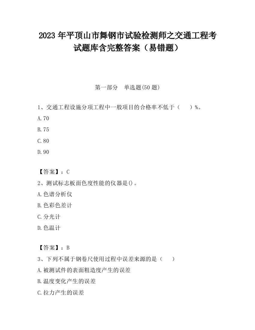 2023年平顶山市舞钢市试验检测师之交通工程考试题库含完整答案（易错题）