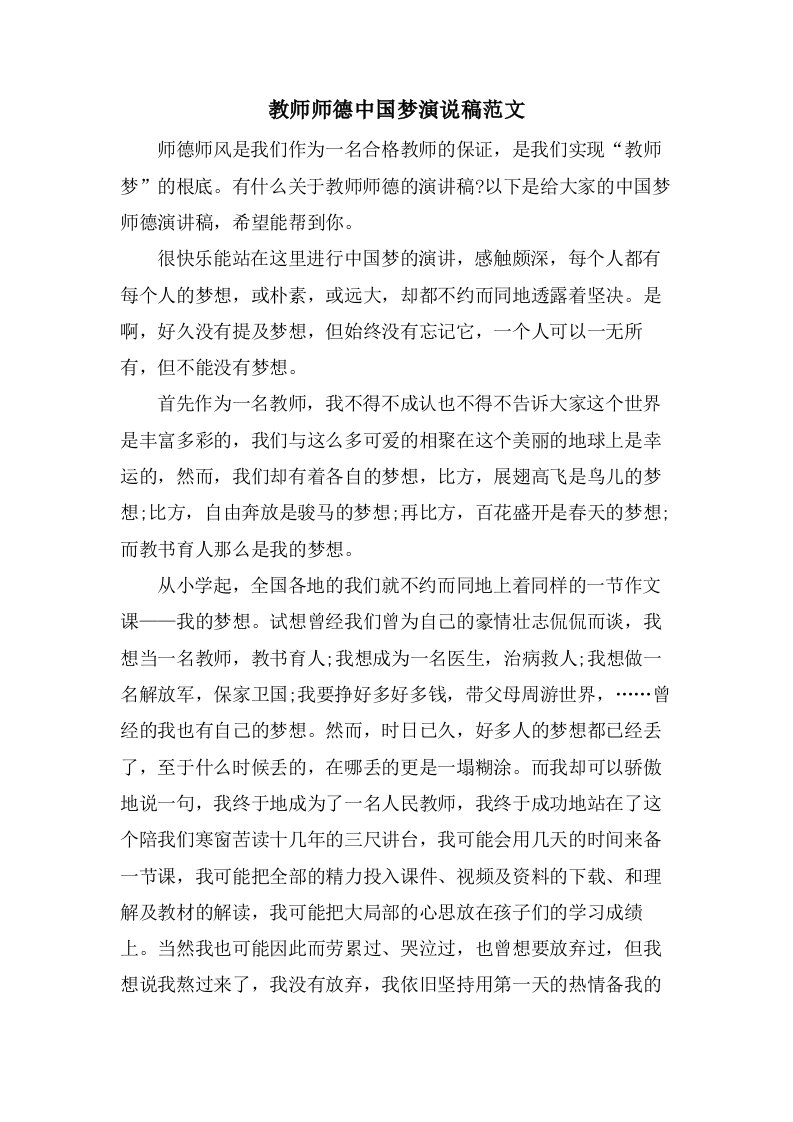 教师师德中国梦演说稿范文