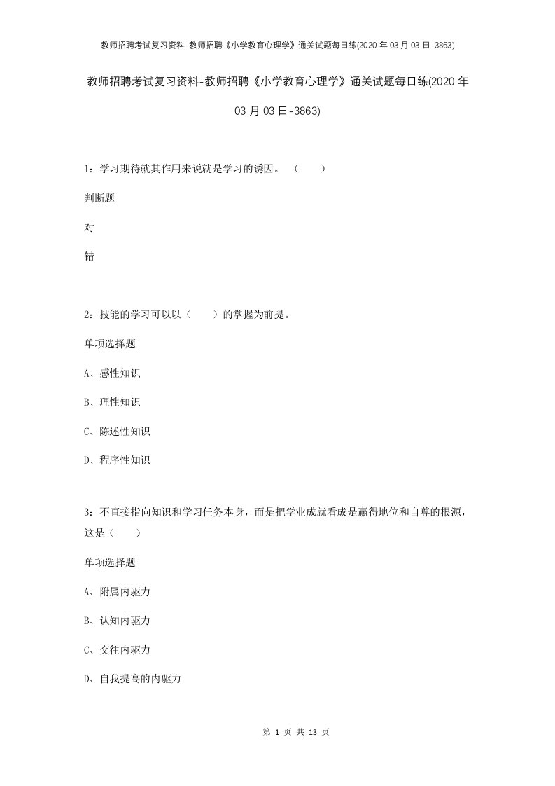 教师招聘考试复习资料-教师招聘小学教育心理学通关试题每日练2020年03月03日-3863