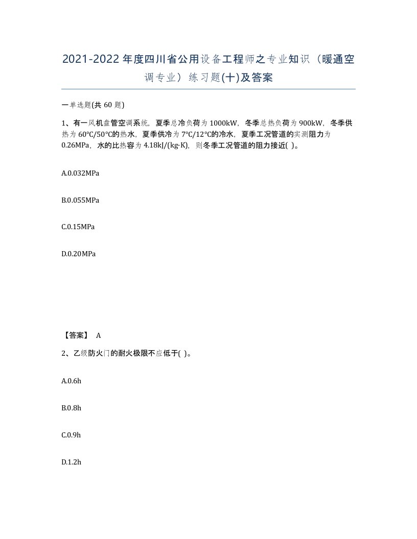 2021-2022年度四川省公用设备工程师之专业知识暖通空调专业练习题十及答案