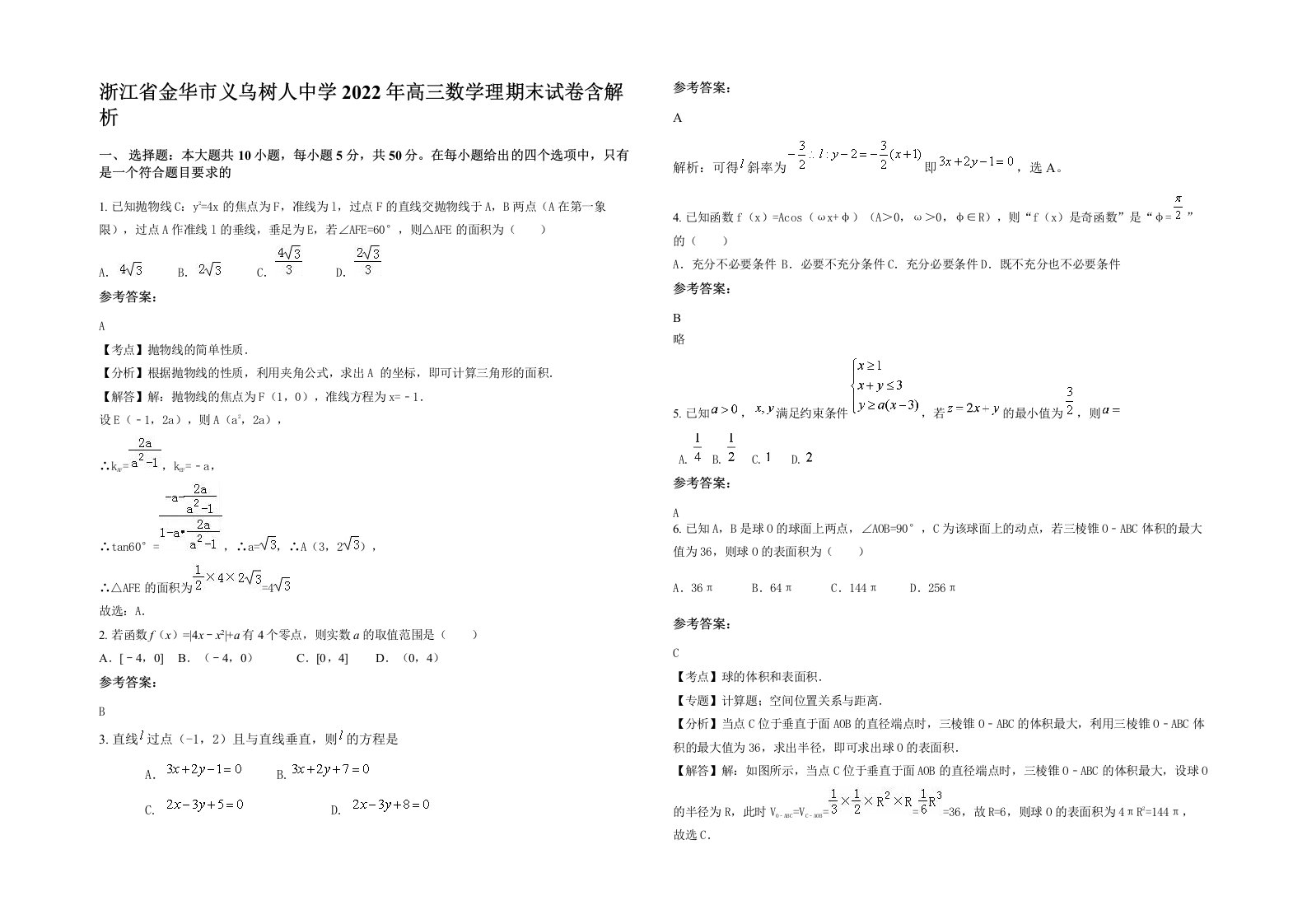 浙江省金华市义乌树人中学2022年高三数学理期末试卷含解析