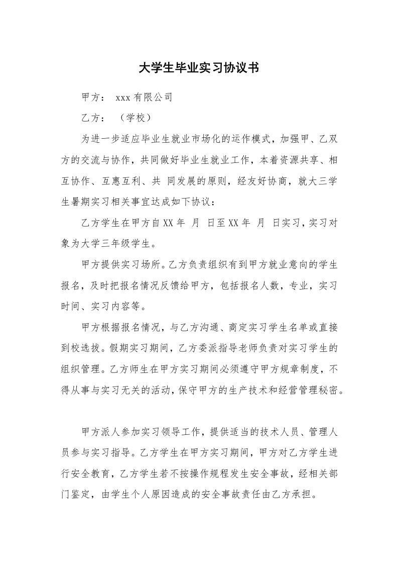 合同范本_347858_大学生毕业实习协议书