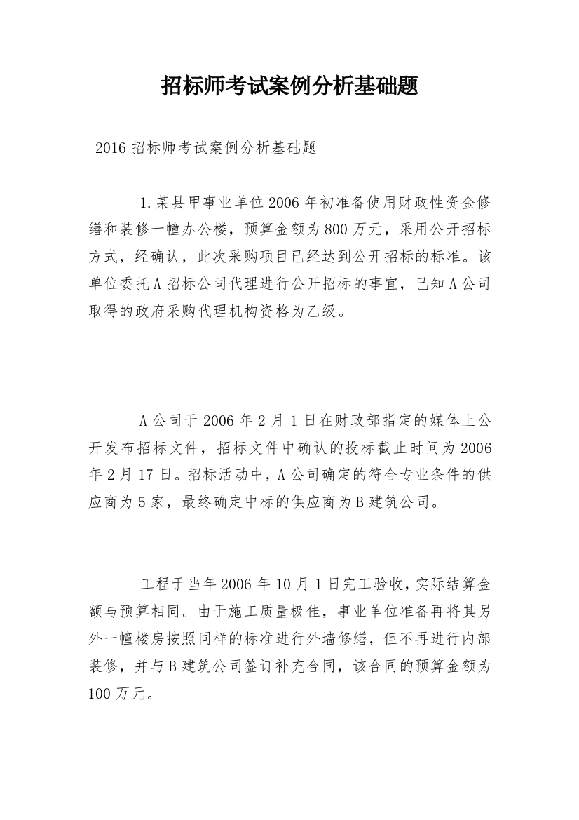 招标师考试案例分析基础题