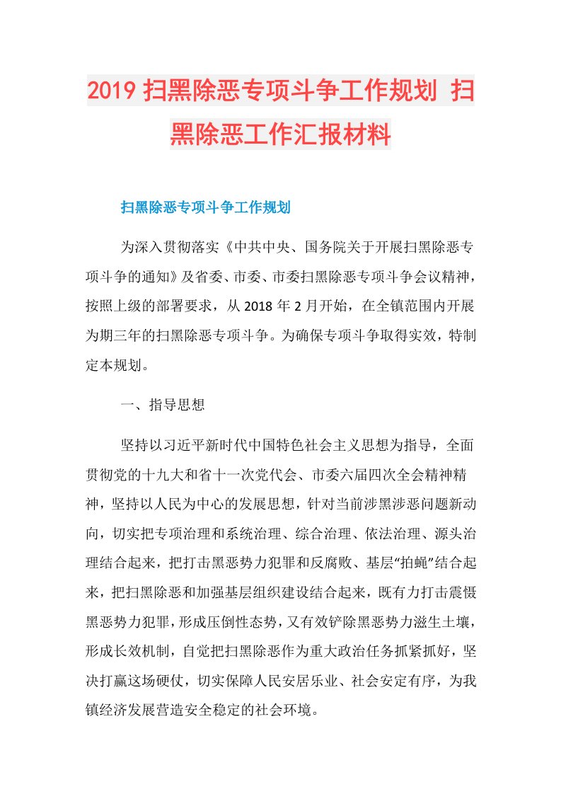 扫黑除恶专项斗争工作规划