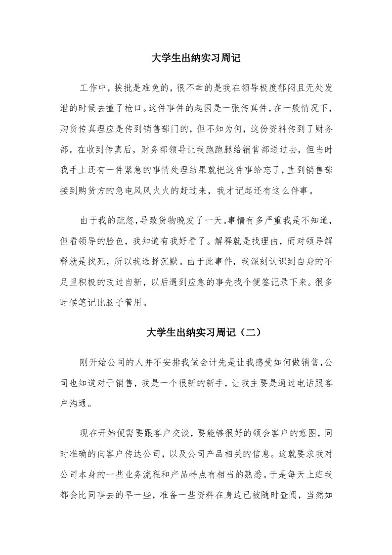 大学生出纳实习周记