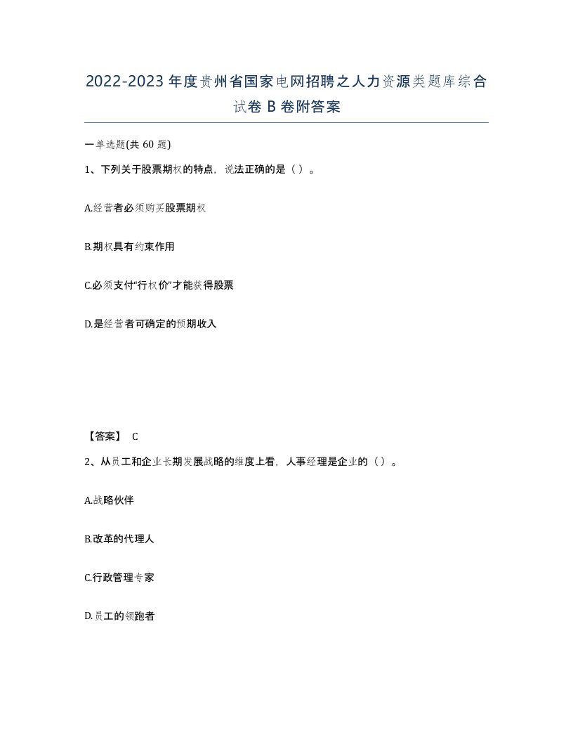 2022-2023年度贵州省国家电网招聘之人力资源类题库综合试卷B卷附答案