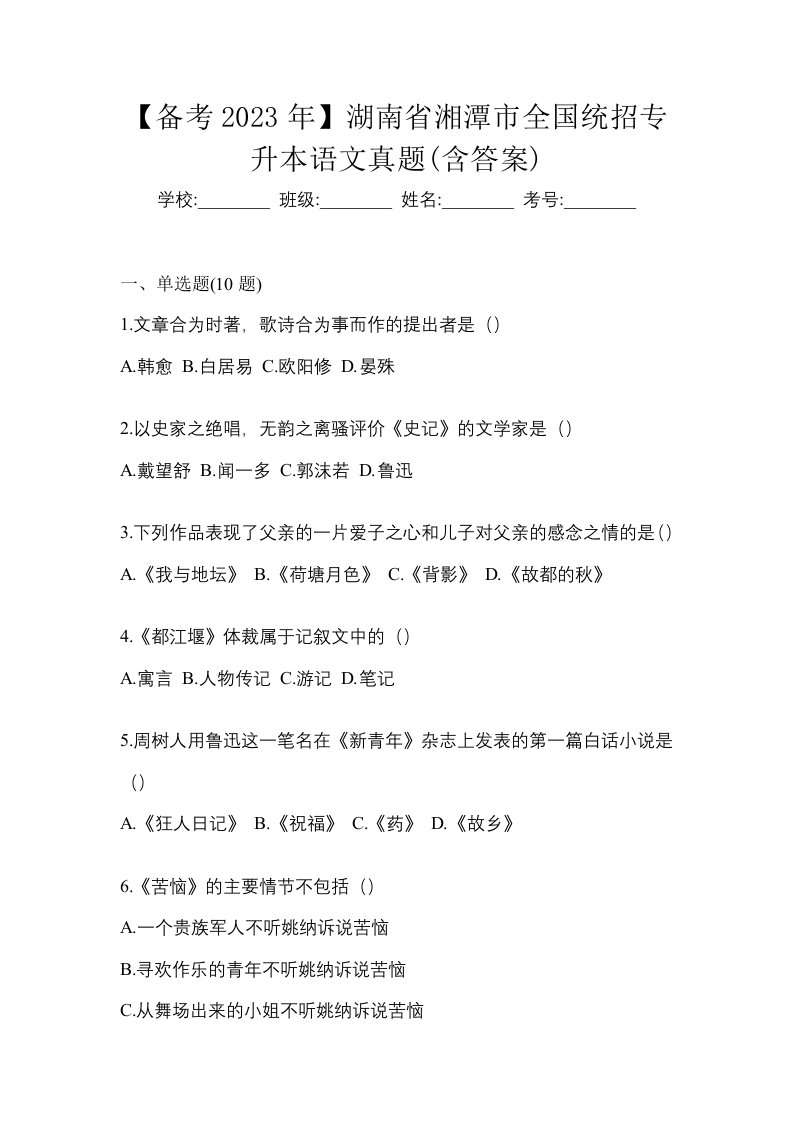 备考2023年湖南省湘潭市全国统招专升本语文真题含答案