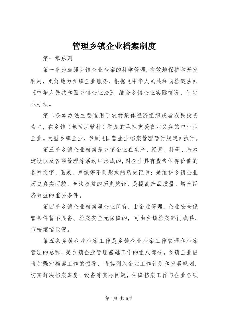 3管理乡镇企业档案制度