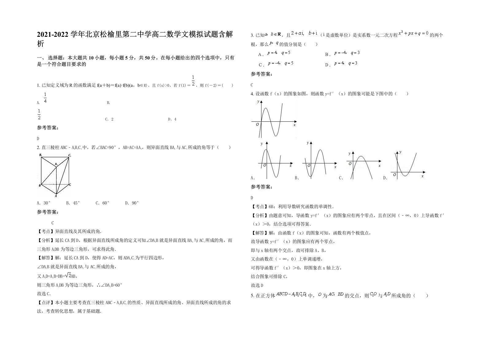 2021-2022学年北京松榆里第二中学高二数学文模拟试题含解析