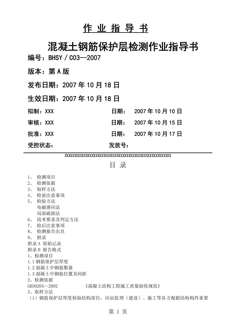 混凝土钢筋保护层检测作业指导书