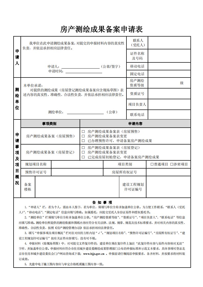 房产测绘成果备案申请表[样表]