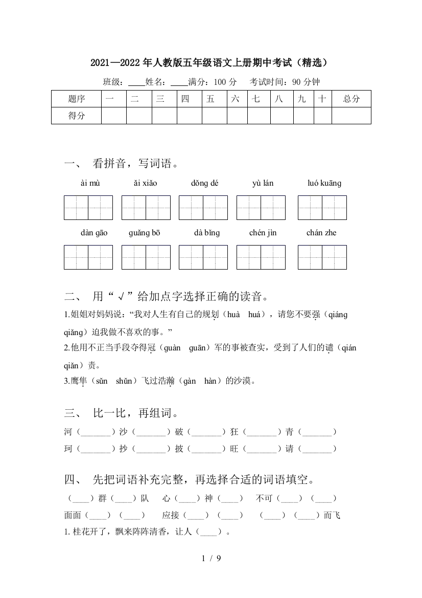 2021—2022年人教版五年级语文上册期中考试(精选)