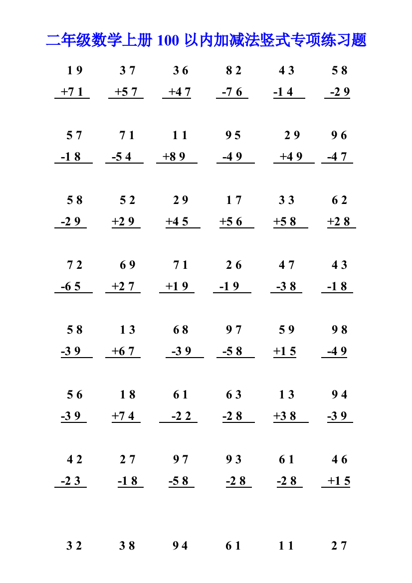 【小学精品】二年级数学上册100以内加减法竖式专项练习题