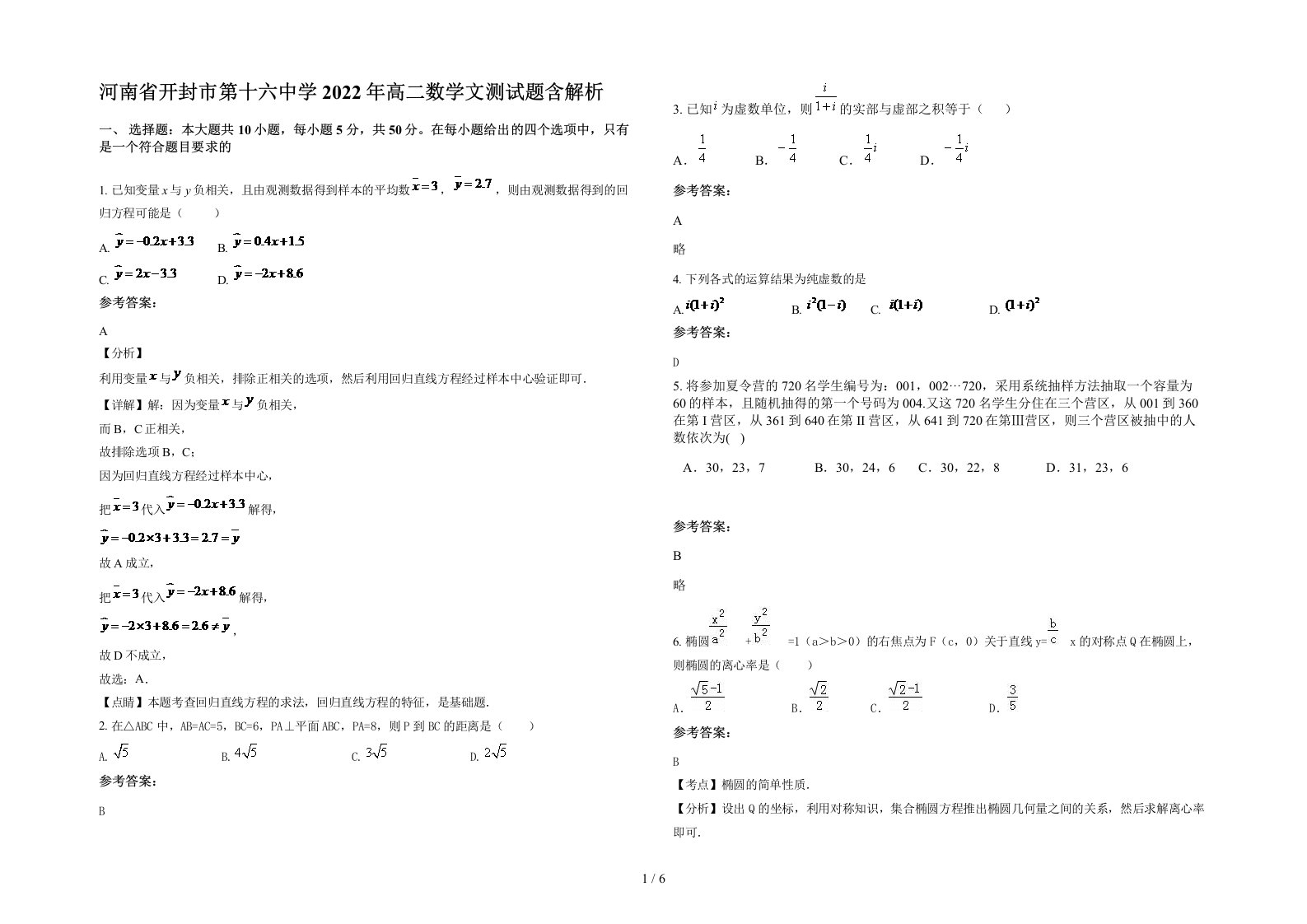 河南省开封市第十六中学2022年高二数学文测试题含解析