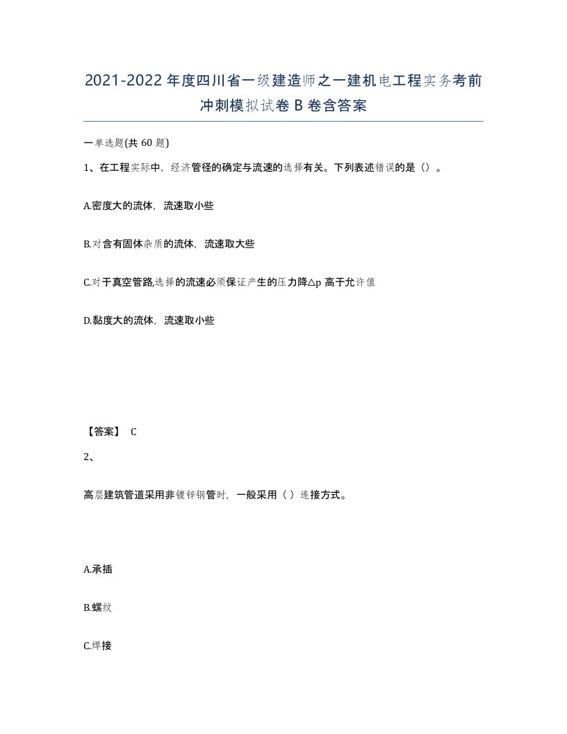 2021-2022年度四川省一级建造师之一建机电工程实务考前冲刺模拟试卷B卷含答案