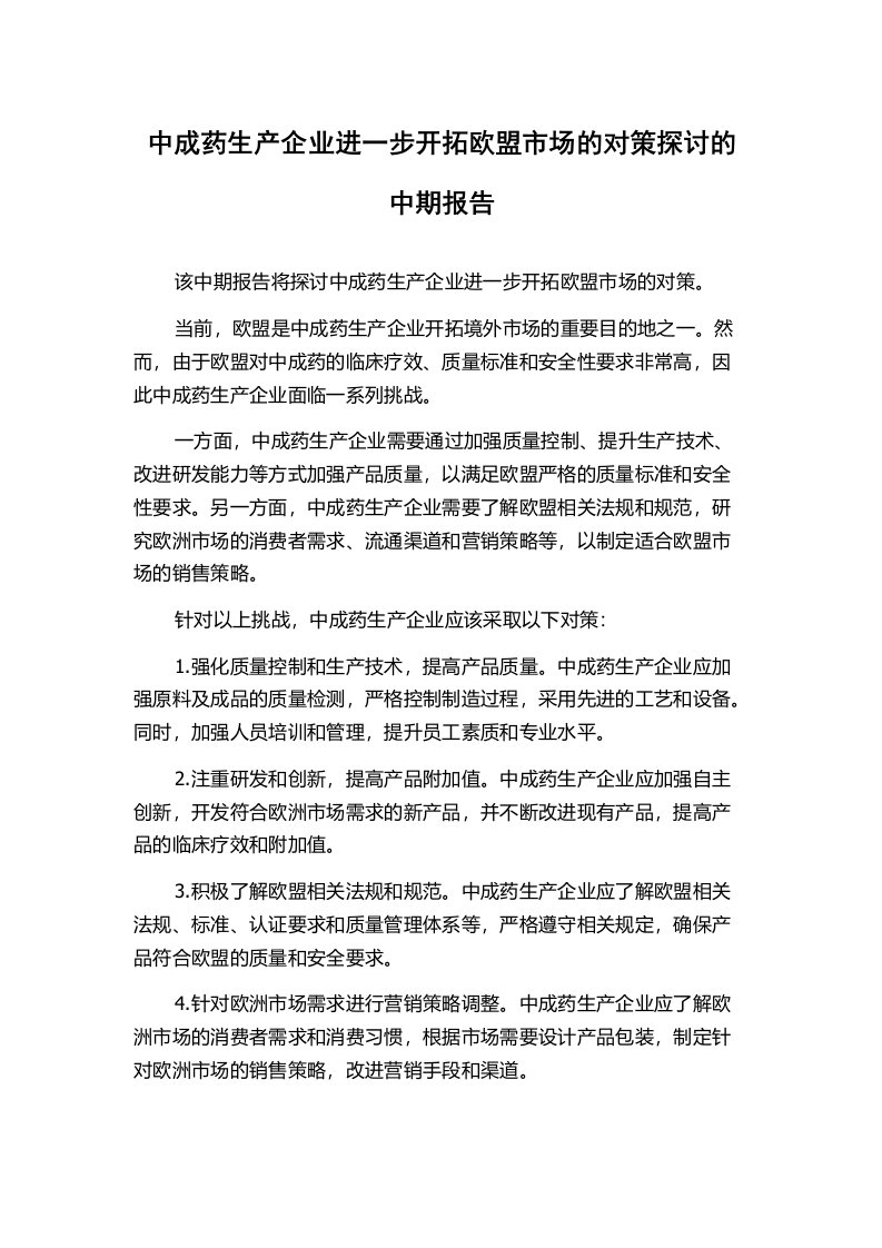 中成药生产企业进一步开拓欧盟市场的对策探讨的中期报告