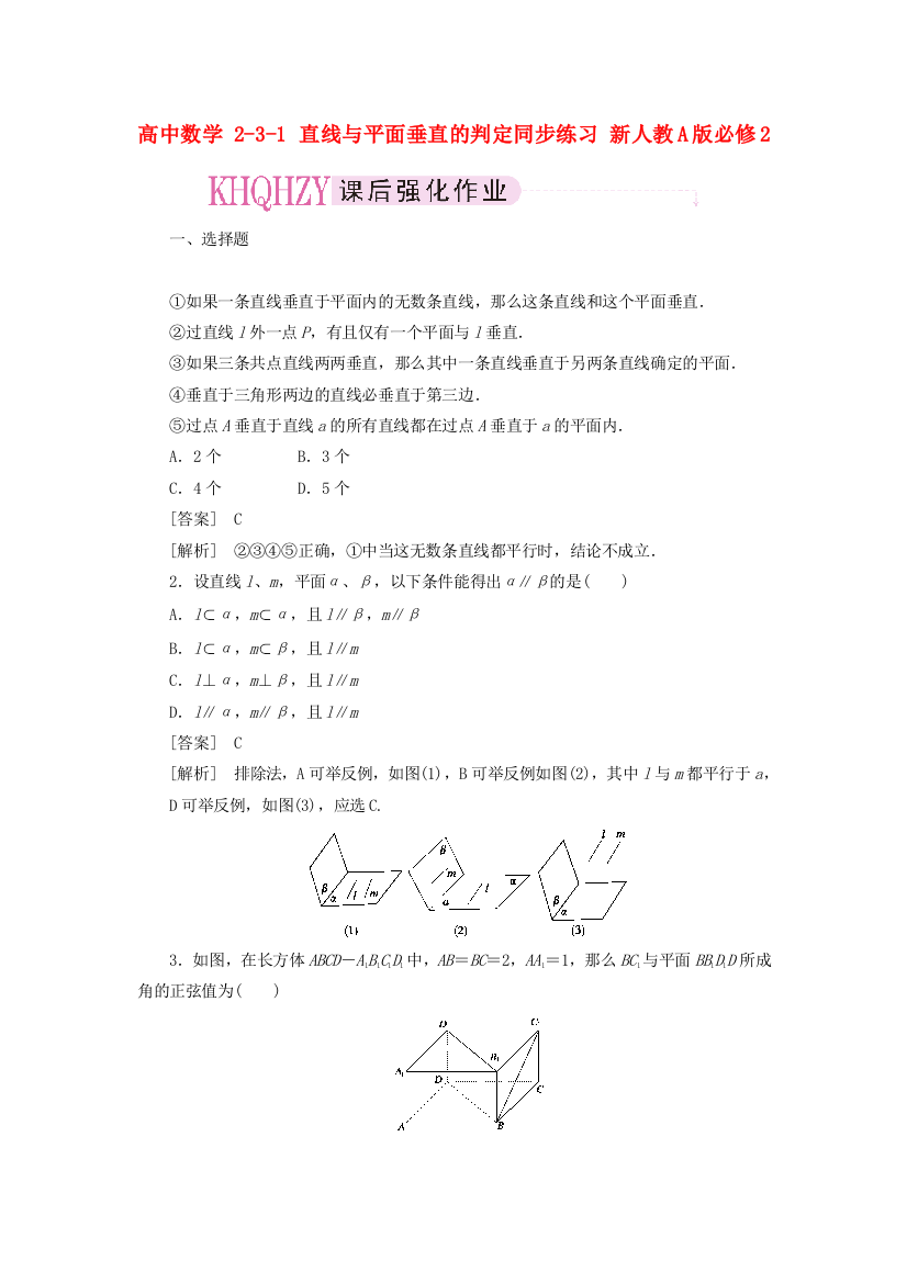 高中数学231直线与平面垂直的判定同步练习新人教A版