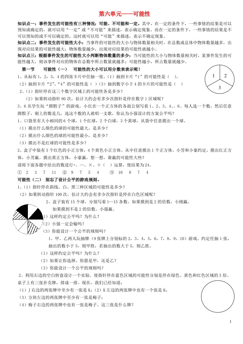 2023五年级数学上册六可能性知识归纳西师大版