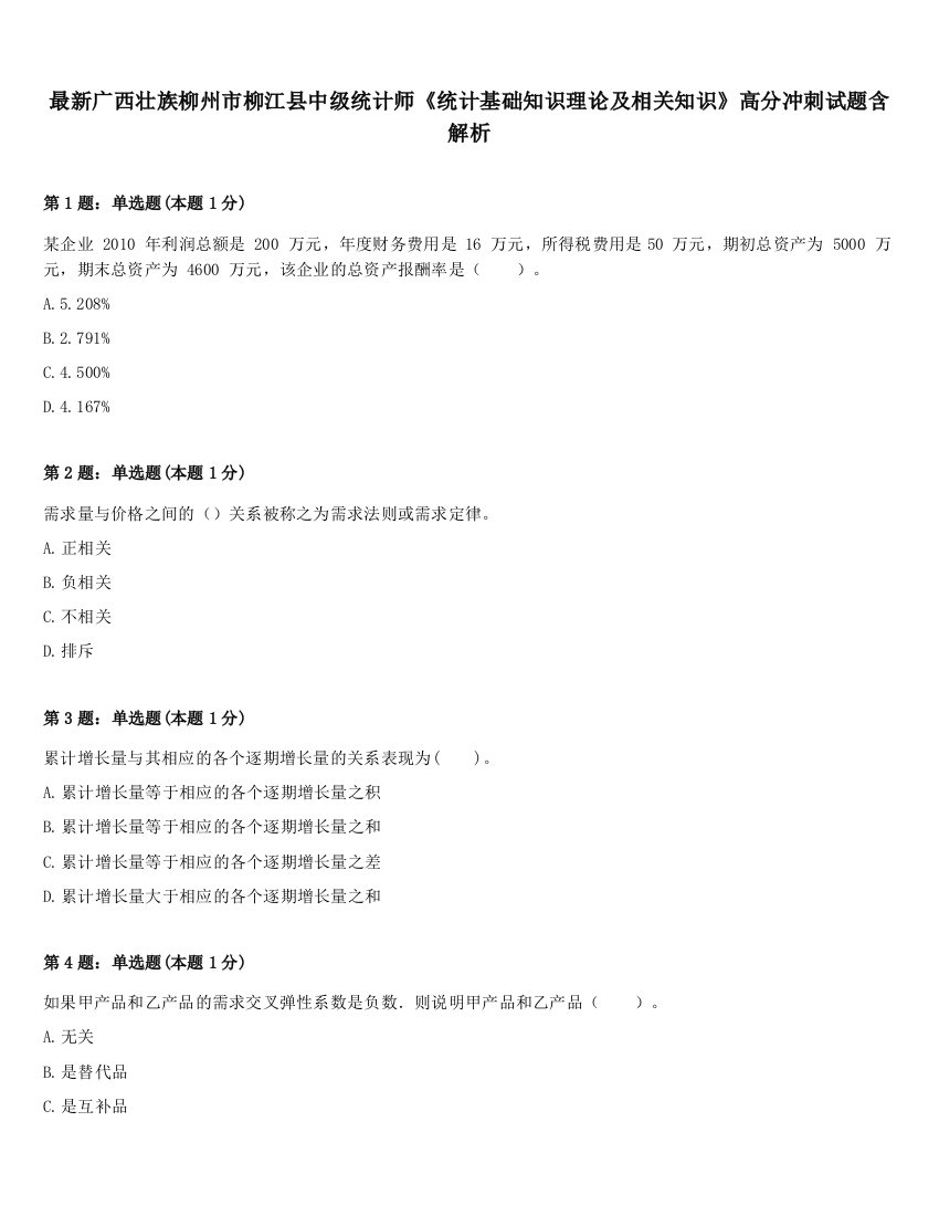 最新广西壮族柳州市柳江县中级统计师《统计基础知识理论及相关知识》高分冲刺试题含解析