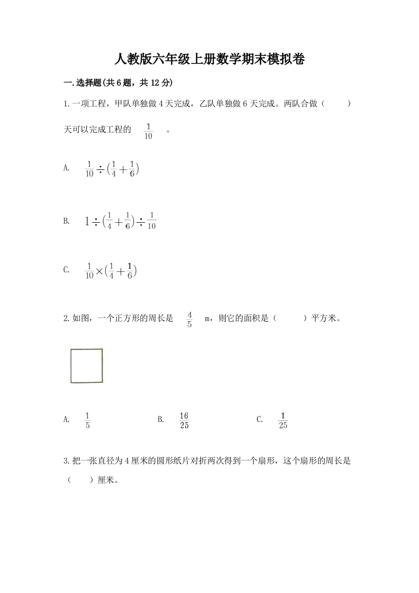 人教版六年级上册数学期末模拟卷附答案【达标题】