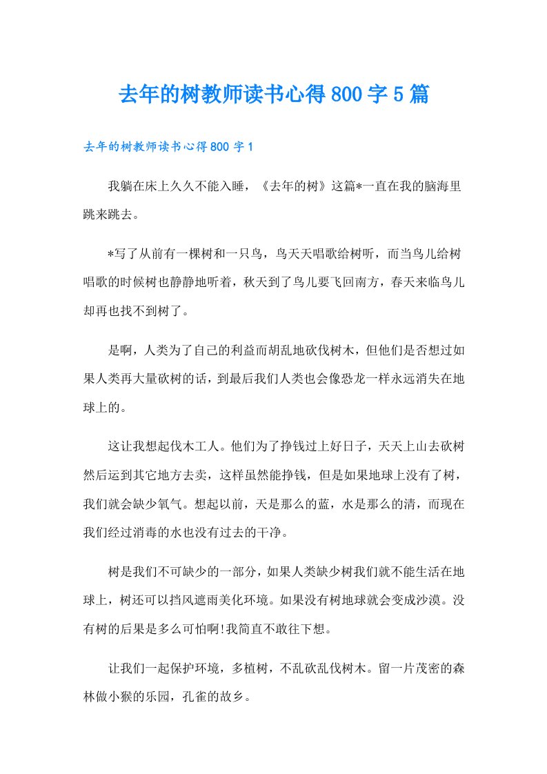 去年的树教师读书心得800字5篇