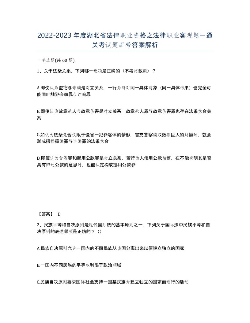 2022-2023年度湖北省法律职业资格之法律职业客观题一通关考试题库带答案解析