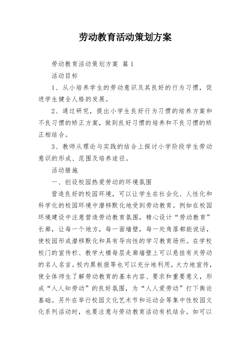 劳动教育活动策划方案