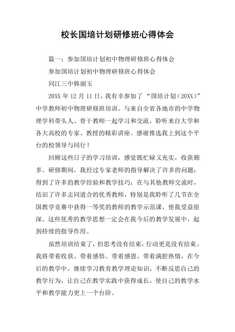 校长国培计划研修班心得体会