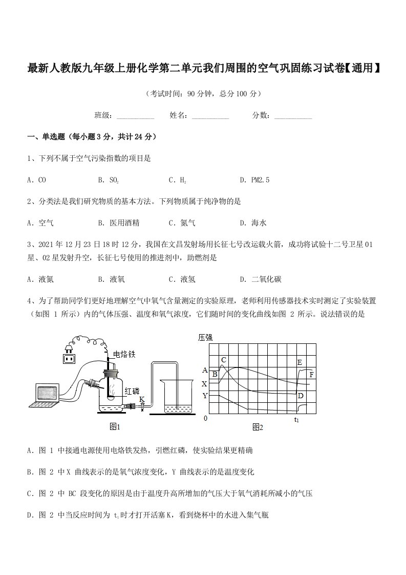 2019年度最新人教版九年级上册化学第二单元我们周围的空气巩固练习试卷【通用】