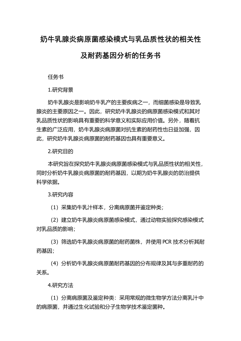 奶牛乳腺炎病原菌感染模式与乳品质性状的相关性及耐药基因分析的任务书